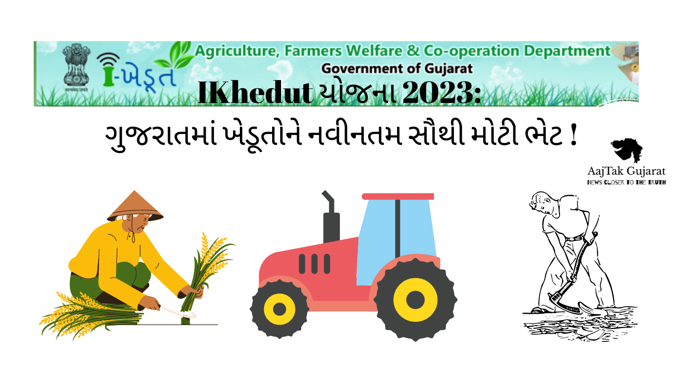 IKhedut યોજના 2023: ગુજરાતમાં ખેડૂતોને નવીનતમ સૌથી મોટી ભેટ !